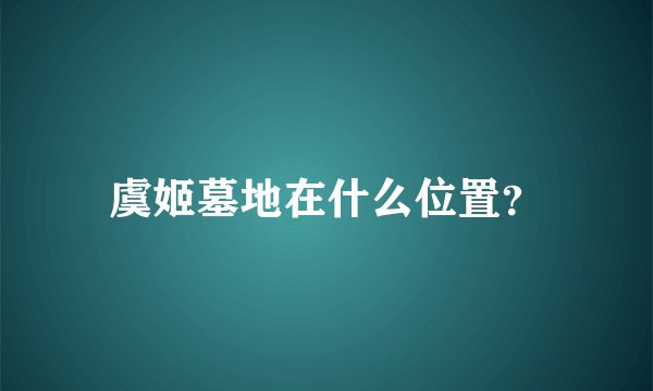 虞姬墓地在什么位置？