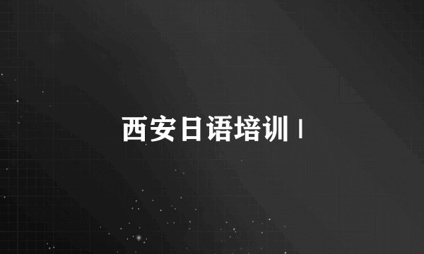 西安日语培训 |