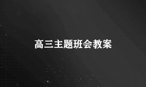 高三主题班会教案