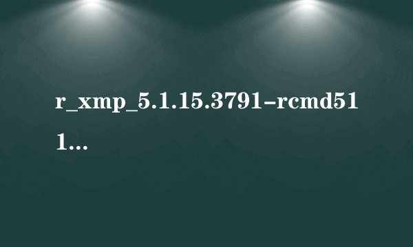r_xmp_5.1.15.3791-rcmd5115.exe是什么?可以删除吗?