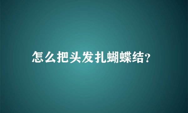 怎么把头发扎蝴蝶结？