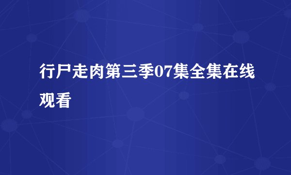 行尸走肉第三季07集全集在线观看