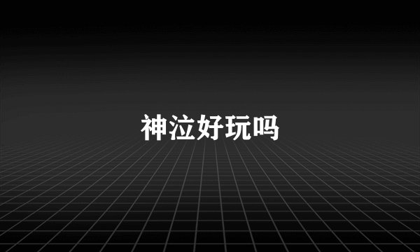 神泣好玩吗