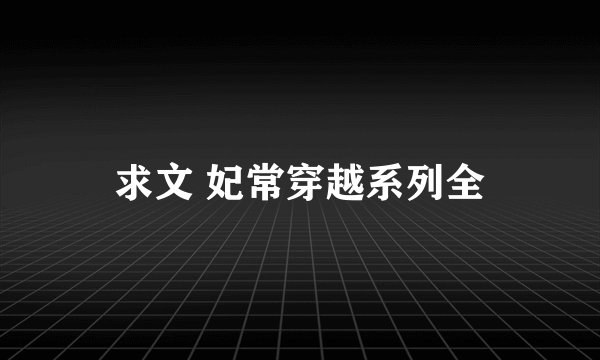 求文 妃常穿越系列全