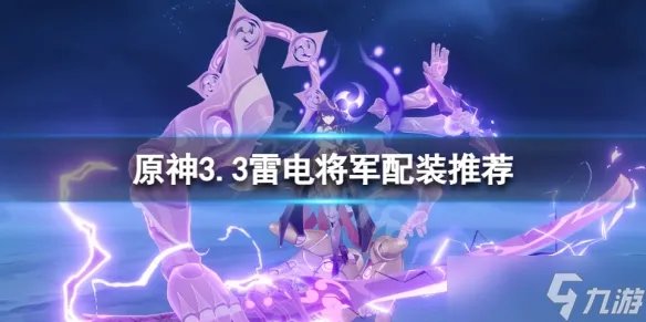 《原神》3.3雷电将军怎么培养 3.3雷电将军配装推荐