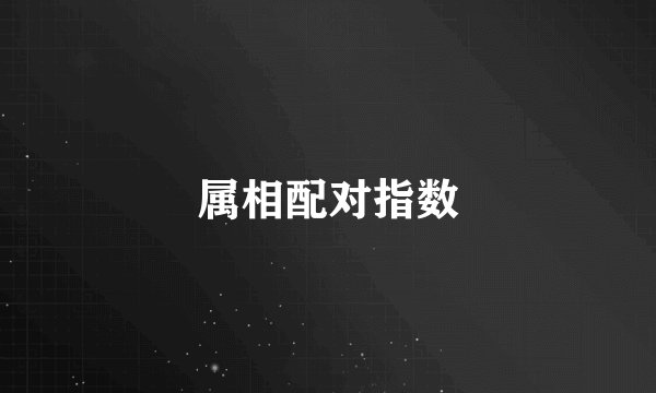 属相配对指数