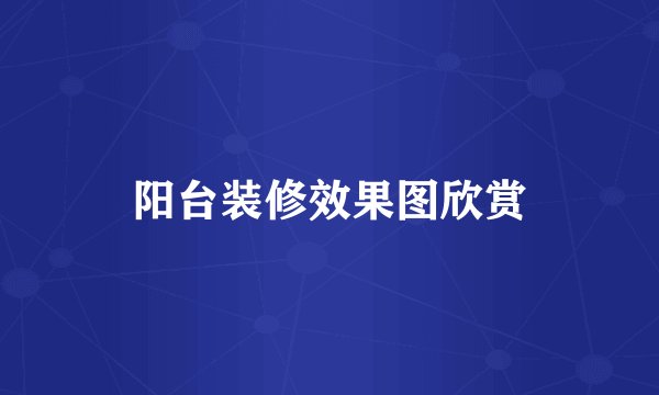 阳台装修效果图欣赏
