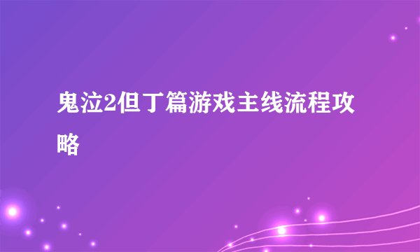 鬼泣2但丁篇游戏主线流程攻略