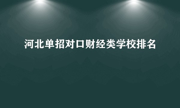 河北单招对口财经类学校排名