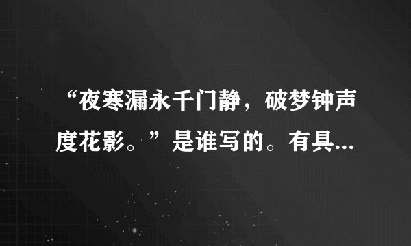 “夜寒漏永千门静，破梦钟声度花影。”是谁写的。有具体的作者吗？
