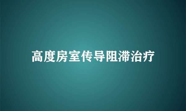 高度房室传导阻滞治疗
