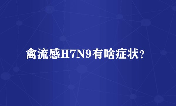 禽流感H7N9有啥症状?