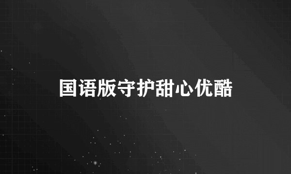 国语版守护甜心优酷
