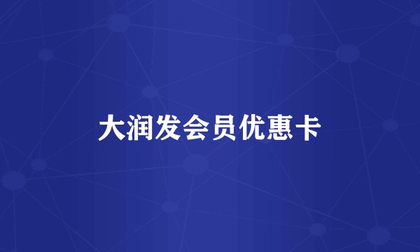 大润发会员优惠卡
