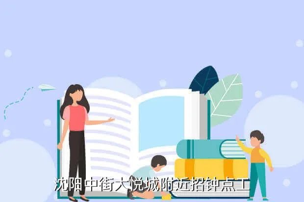 沈阳大悦城招聘，沈阳中街大悦城附近招钟点工
