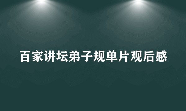 百家讲坛弟子规单片观后感