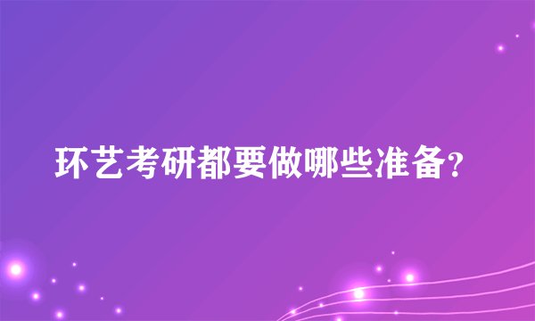 环艺考研都要做哪些准备？