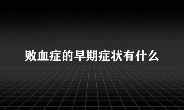 败血症的早期症状有什么