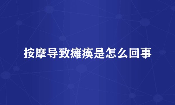 按摩导致瘫痪是怎么回事