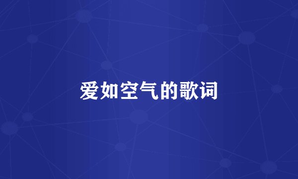 爱如空气的歌词