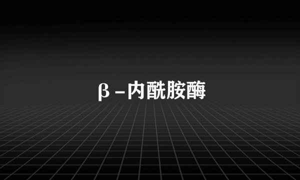 β-内酰胺酶
