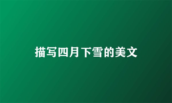 描写四月下雪的美文