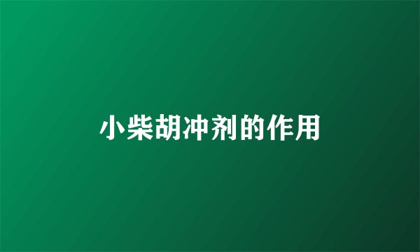 小柴胡冲剂的作用