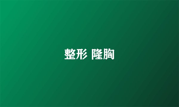 整形 隆胸