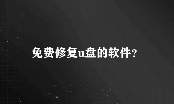 免费修复u盘的软件？