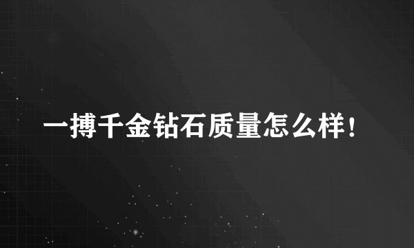 一搏千金钻石质量怎么样！
