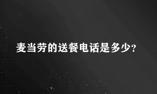 麦当劳的送餐电话是多少？