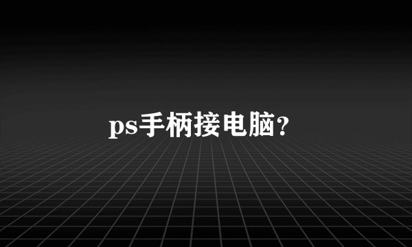 ps手柄接电脑？