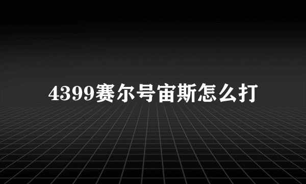 4399赛尔号宙斯怎么打