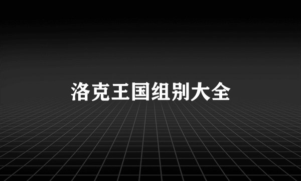 洛克王国组别大全