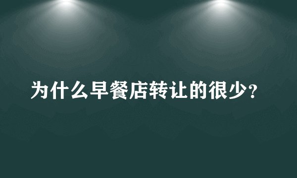 为什么早餐店转让的很少？