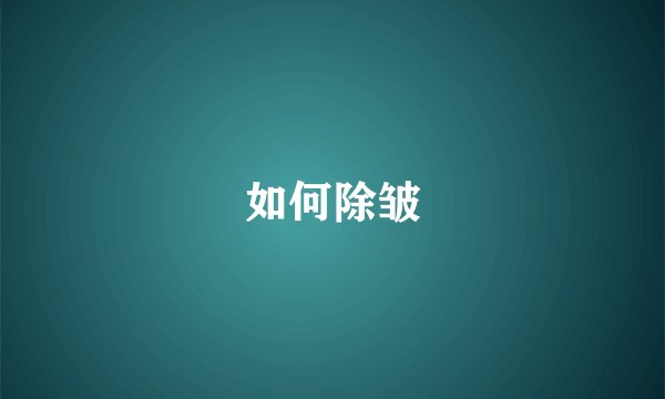 如何除皱