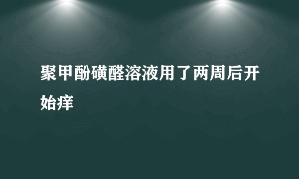 聚甲酚磺醛溶液用了两周后开始痒