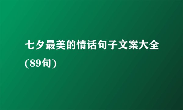 七夕最美的情话句子文案大全(89句)