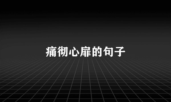 痛彻心扉的句子