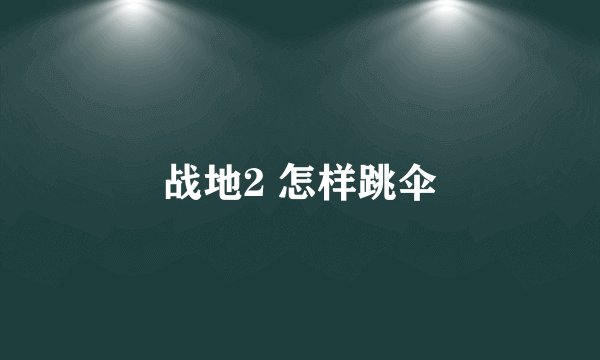 战地2 怎样跳伞