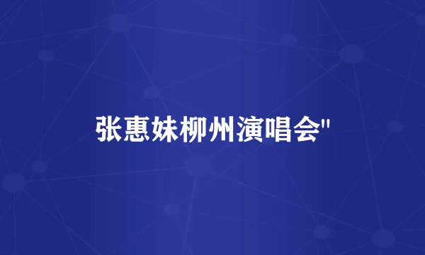 张惠妹柳州演唱会