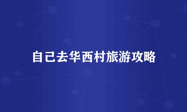 自己去华西村旅游攻略