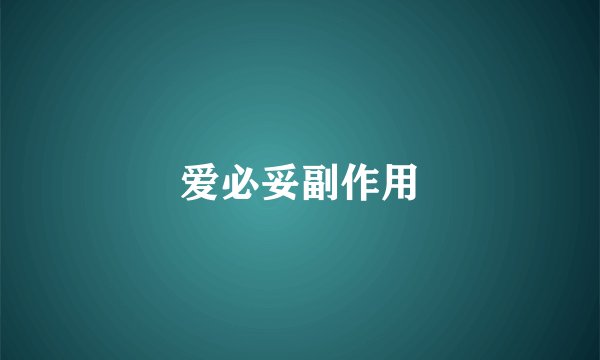 爱必妥副作用