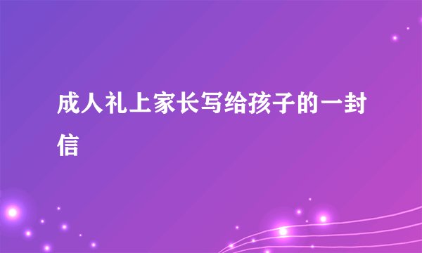 成人礼上家长写给孩子的一封信