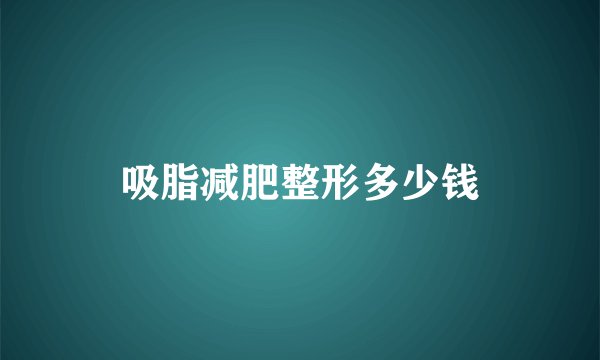 吸脂减肥整形多少钱