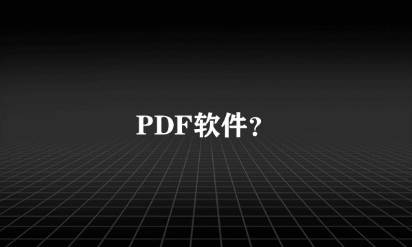 PDF软件？