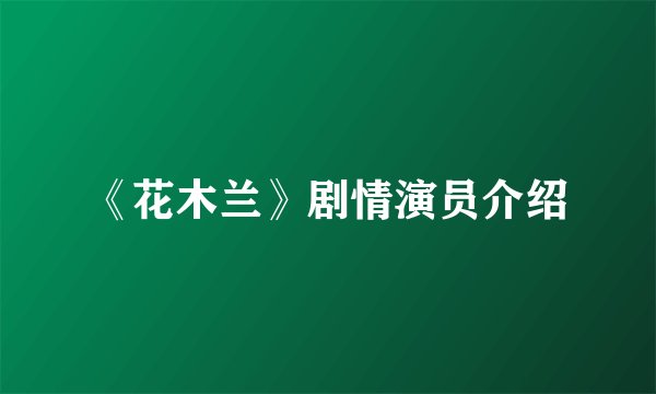 《花木兰》剧情演员介绍