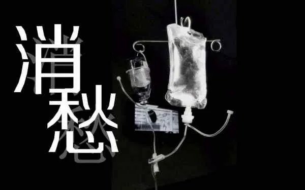 《消愁》歌词是什么意思？