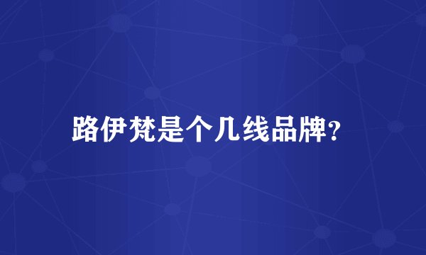 路伊梵是个几线品牌？