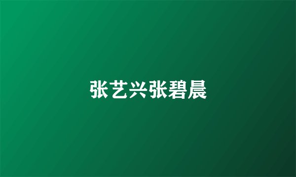 张艺兴张碧晨